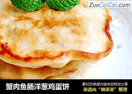 蟹肉鱼肠洋葱鸡蛋饼