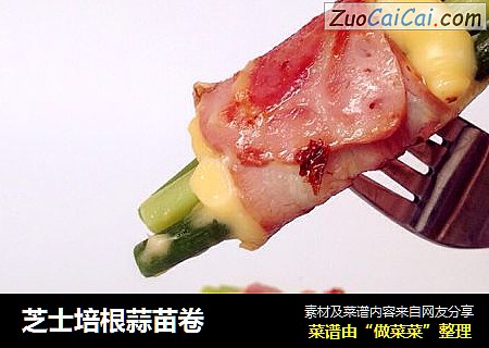 芝士培根蒜苗卷