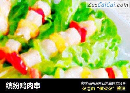 缤纷鸡肉串