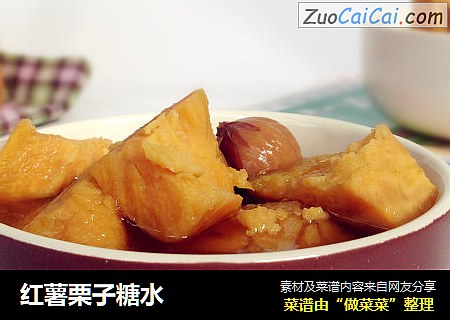 红薯栗子糖水
