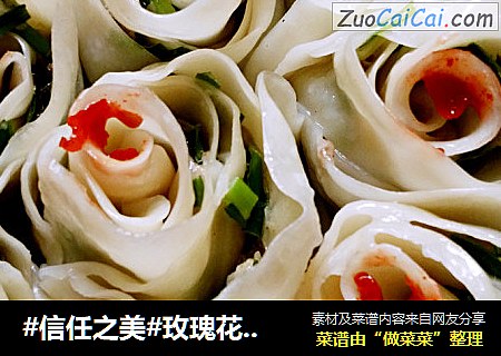 玫瑰花饺子