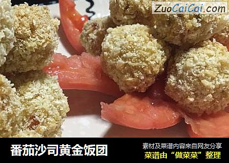 番茄沙司黄金饭团