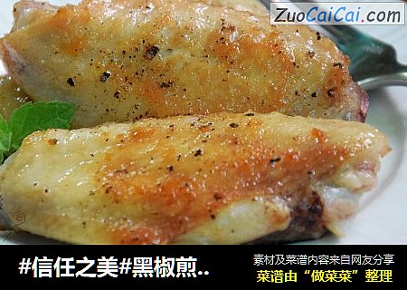 黑椒煎鸡翅