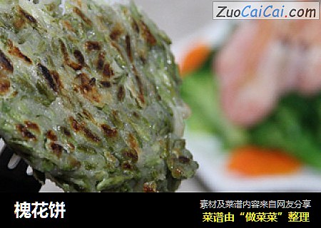 槐花饼
