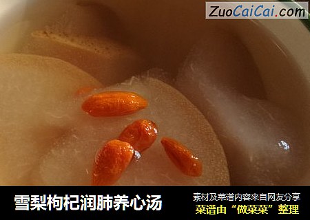 雪梨枸杞润肺养心汤