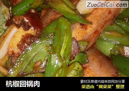杭椒回锅肉