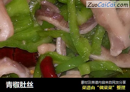 青椒肚丝