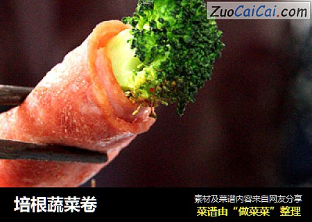 培根蔬菜卷