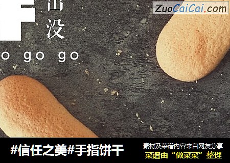 手指饼干