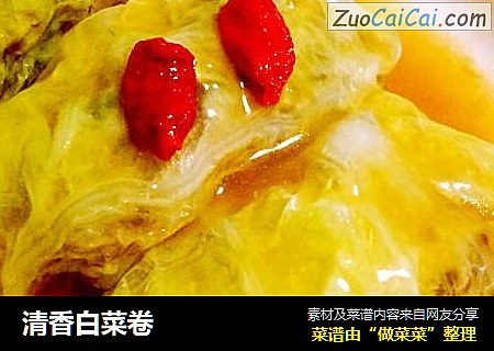 清香白菜卷