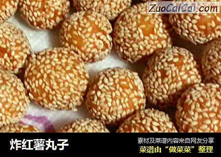 炸红薯丸子