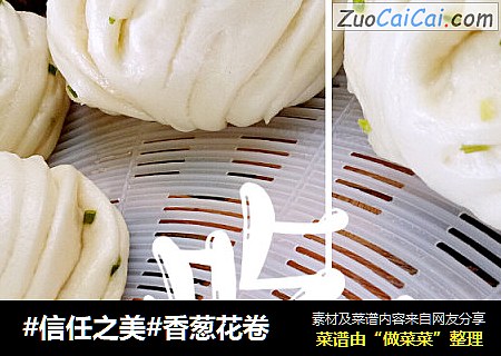 香葱花卷