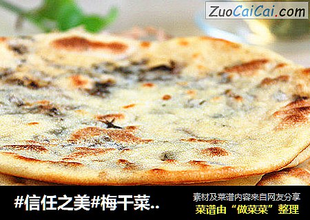 梅干菜油渣薄饼