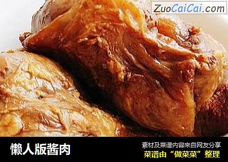 懒人版酱肉