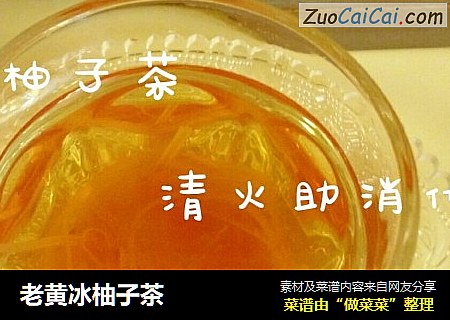 老黄冰柚子茶