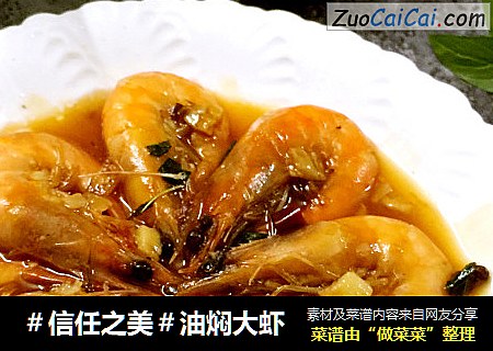 油焖大虾