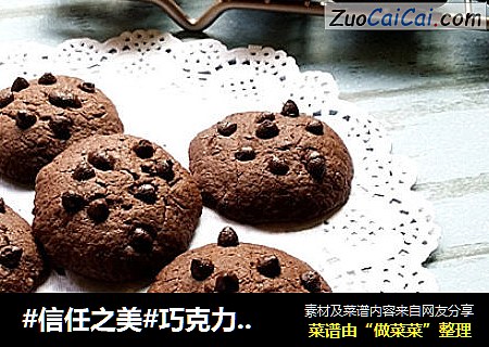 巧克力趣多多饼干