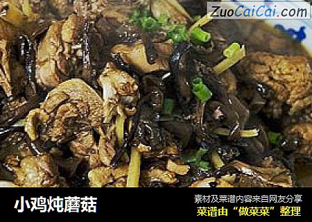 小鸡炖蘑菇