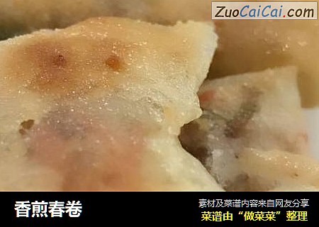 香煎春卷