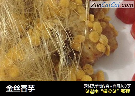 金丝香芋