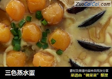三色蒸水蛋