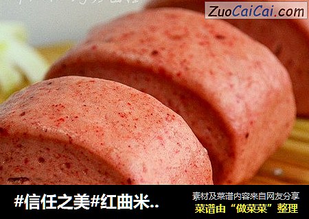 红曲米酒馒头