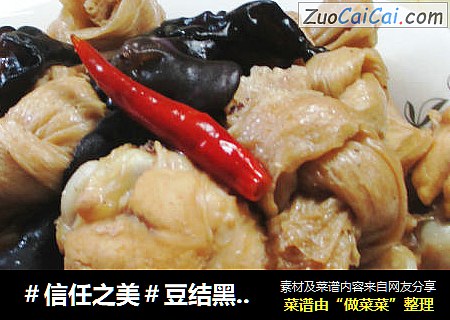 豆结黑木耳焖鸡翅根