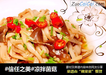 凉拌菌菇