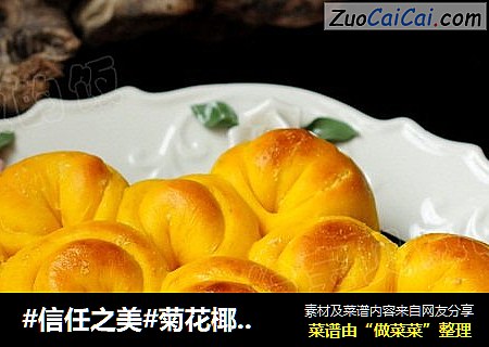 菊花椰蓉面包