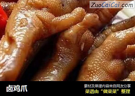 卤鸡爪
