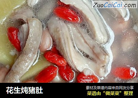花生炖猪肚