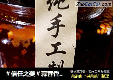 蒜蓉香辣酱～