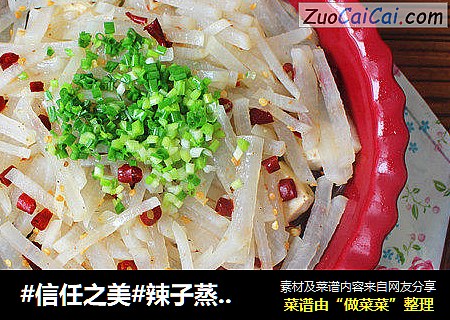 辣子蒸萝卜