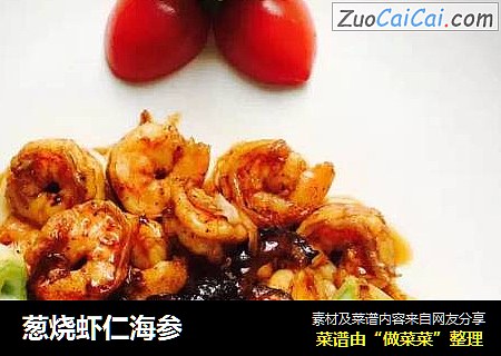 葱烧虾仁海参