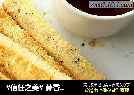  蒜香吐司条
