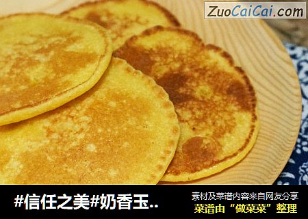 奶香玉米饼