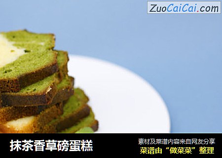 抹茶香草磅蛋糕