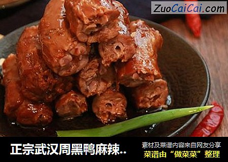 正宗武汉周黑鸭麻辣鸭脖