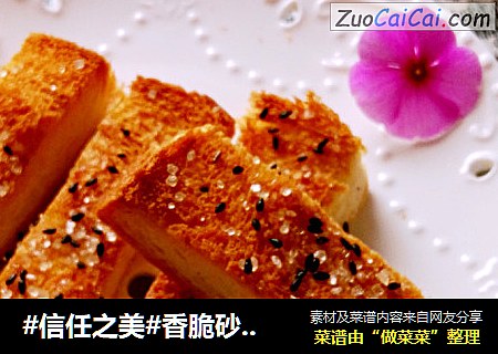 香脆砂糖吐司