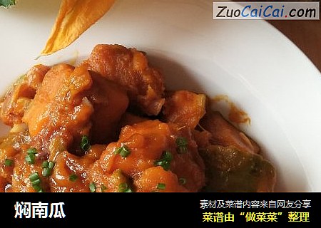 焖南瓜