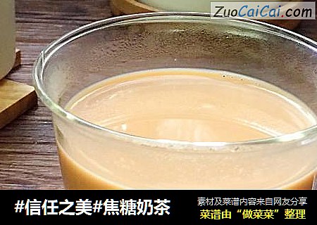焦糖奶茶