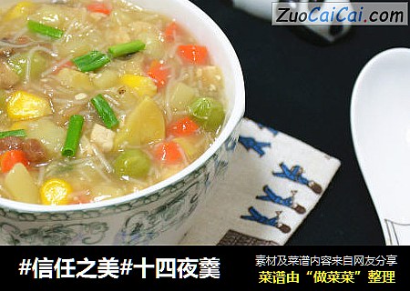 十四夜羹