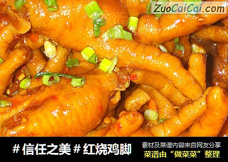 红烧鸡脚