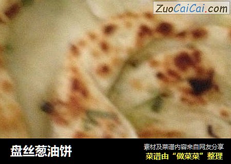 盘丝葱油饼