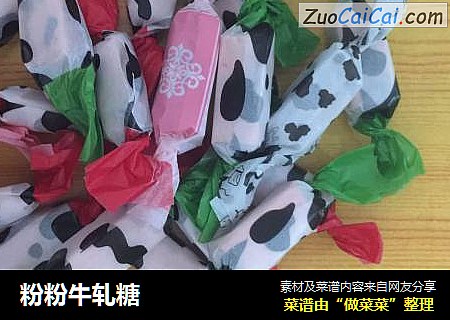 粉粉牛轧糖
