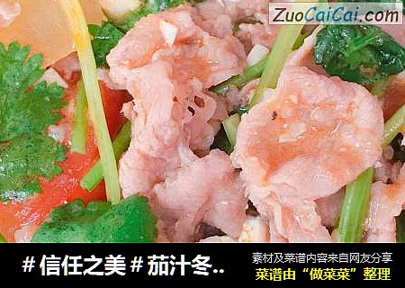 茄汁冬瓜豆腐烩肥牛