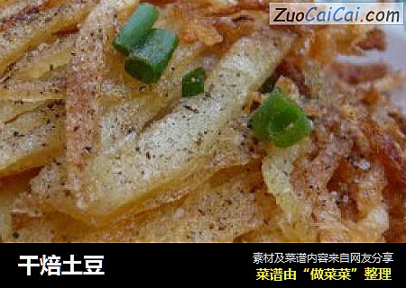 干焙土豆