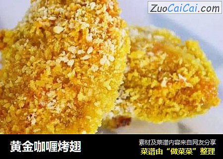 黄金咖喱烤翅