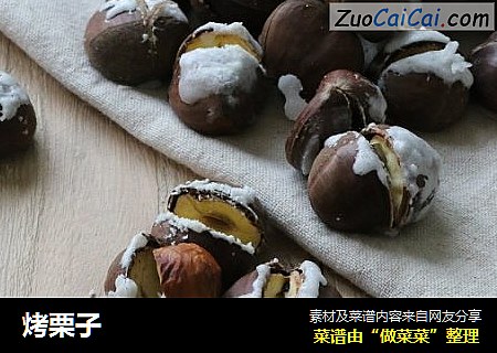 烤栗子