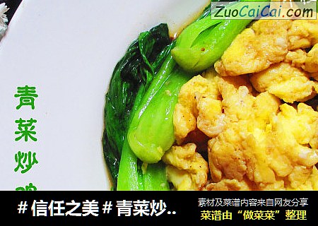 青菜炒鸡蛋